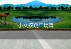 小女孩跳广场舞