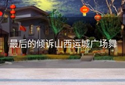 最后的倾诉山西运城广场舞