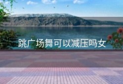 跳广场舞可以减压吗女
