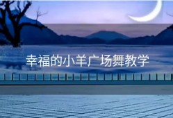 幸福的小羊广场舞教学