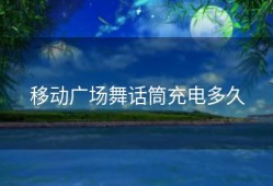 移动广场舞话筒充电多久