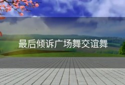 最后倾诉广场舞交谊舞