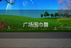 广场围巾舞