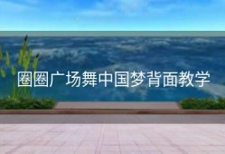 圈圈广场舞中国梦背面教学