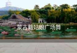 蒙古籍姑娘广场舞