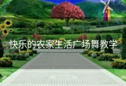 快乐的农家生活广场舞教学