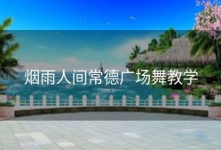 烟雨人间常德广场舞教学