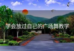 学会放过自己的广场舞教学