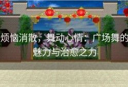 烦恼消散，舞动心情：广场舞的魅力与治愈之力