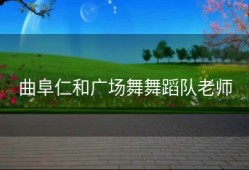 曲阜仁和广场舞舞蹈队老师