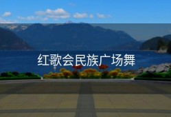 红歌会民族广场舞