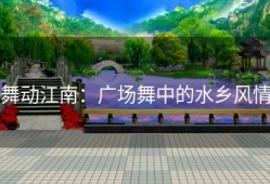 舞动江南：广场舞中的水乡风情