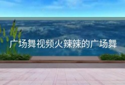 广场舞视频火辣辣的广场舞