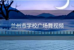 兰州市学校广场舞视频