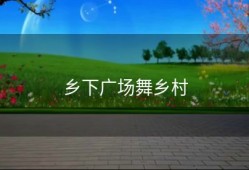 乡下广场舞乡村