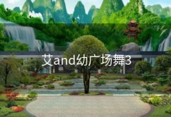 艾and幼广场舞3