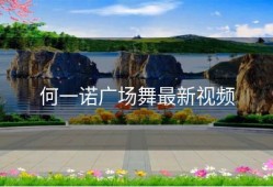 何一诺广场舞最新视频
