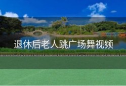 退休后老人跳广场舞视频
