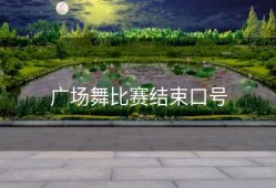 广场舞比赛结束口号