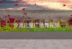 沙滩儿童广场舞视频