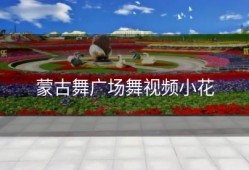 蒙古舞广场舞视频小花