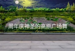 周年庆神圣的高原广场舞
