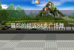 最后的倾诉84步广场舞
