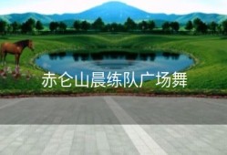 赤仑山晨练队广场舞