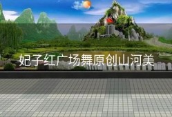 妃子红广场舞原创山河美