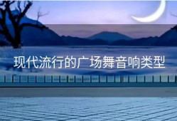 现代流行的广场舞音响类型