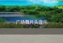 广场舞片头音乐