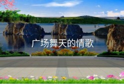 广场舞天的情歌