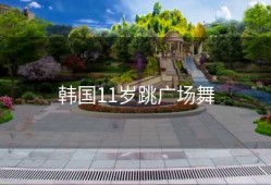 韩国11岁跳广场舞