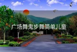 广场舞鬼步舞简单儿童