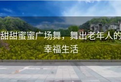 甜甜蜜蜜广场舞，舞出老年人的幸福生活