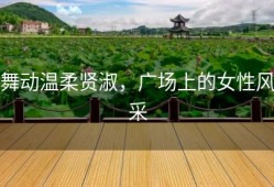 舞动温柔贤淑，广场上的女性风采