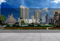 广场舞手心