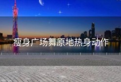 瘦身广场舞原地热身动作