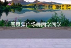 周思萍广场舞同学同学