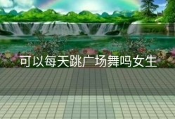 可以每天跳广场舞吗女生