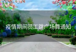 疫情期间员工跳广场舞通知