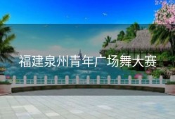福建泉州青年广场舞大赛