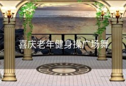 喜庆老年健身操广场舞