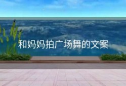 和妈妈拍广场舞的文案
