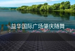 益华国际广场肇庆随舞