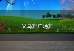 义乌舞广场舞