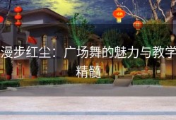 漫步红尘：广场舞的魅力与教学精髓