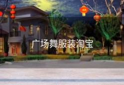 广场舞服装淘宝