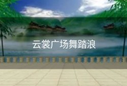 云裳广场舞踏浪