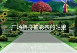 广场舞身披彩衣的姑娘